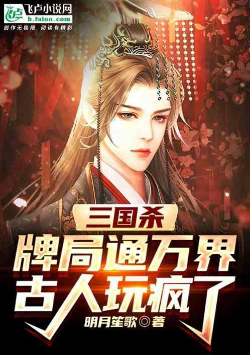 三国杀：牌局通万界，古人玩疯了