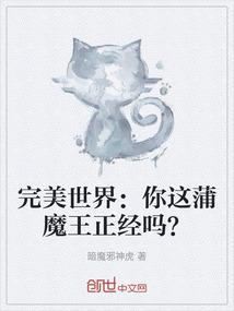 完美世界：你这蒲魔王正经吗？