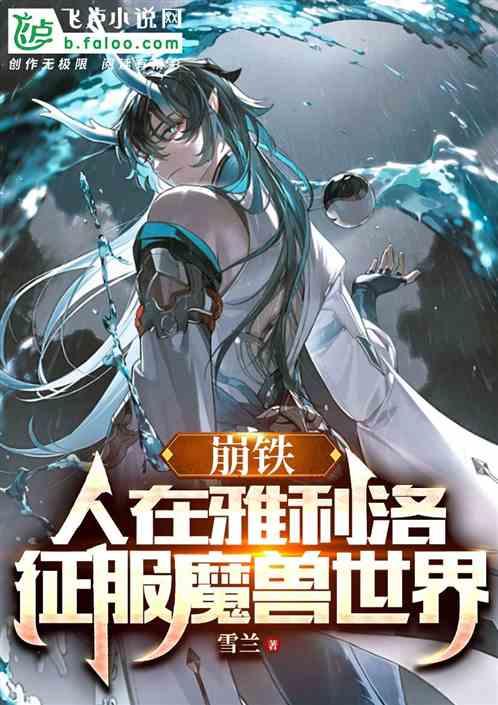 崩铁：人在雅利洛，征服魔兽世界