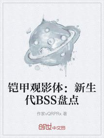 铠甲观影体：新生代BSS盘点