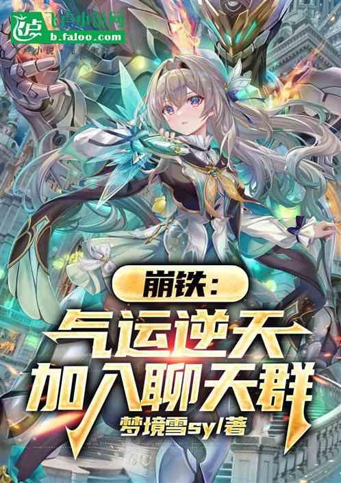 崩铁：气运逆天，加入聊天群