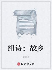 组诗：故乡