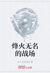 烽火无名的战场