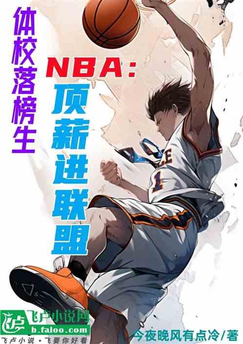 NBA：体校落榜生，顶薪进联盟