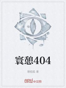 寰憩404