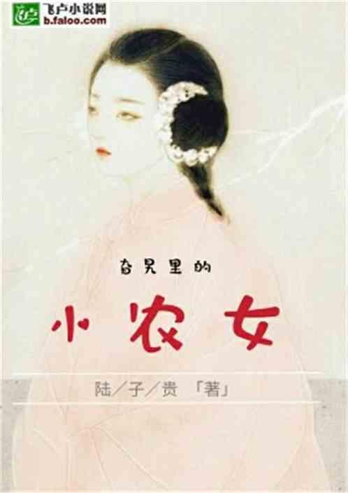 旮旯里的小农女