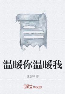 温暖你温暖我