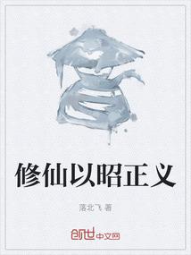 修仙以昭正义