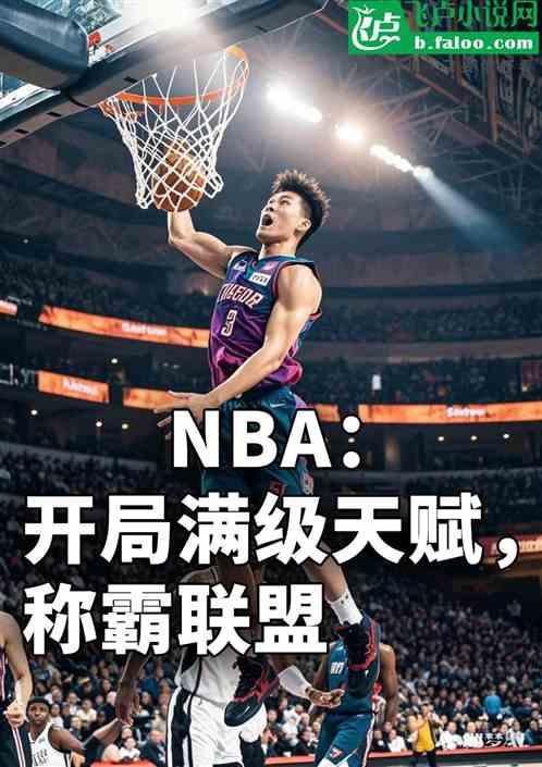 NBA：开局满级天赋，称霸联盟