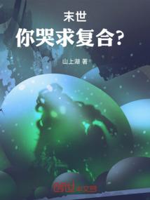 末世：你哭求复合？