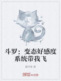 斗罗：变态好感度系统带我飞