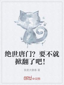 绝世唐门？要不就掀翻了吧！