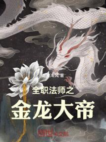 全职法师之金龙大帝