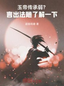 玉帝传承弱？言出法随了解一下！
