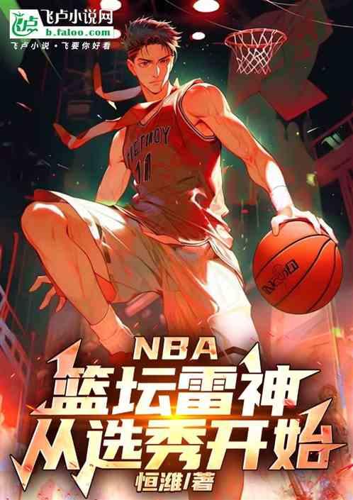 NBA：篮坛雷神，从选秀开始！