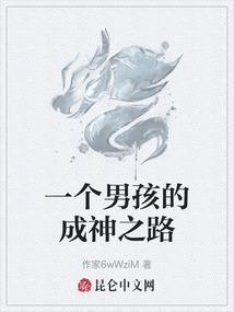 一个男孩的成神之路