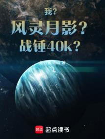 我？风灵月影？战锤40k？