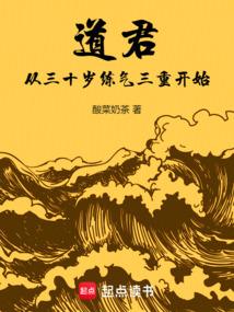 道君：从三十岁练气三重开始
