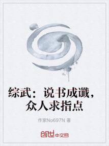 综武：说书成谶，众人求指点