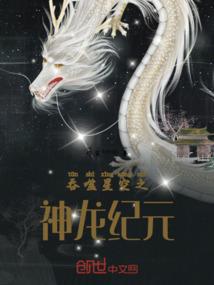 吞噬星空之神龙纪元