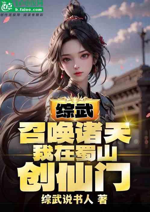 综武：召唤诸天，我在蜀山创仙门