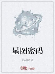 星图密码