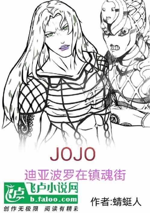 jojo:迪亚波罗在冥界