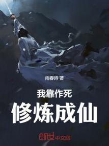 我靠作死修炼成仙