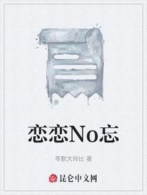 恋恋No忘