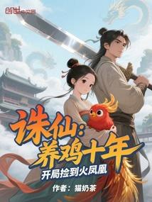诛仙：养鸡十年，开局捡到火凤凰