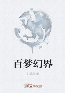 百梦幻界