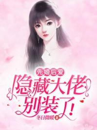 先婚后爱：隐藏大佬别装了