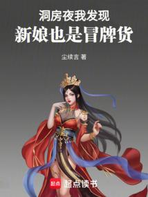 洞房夜，我发现新娘也是冒牌货