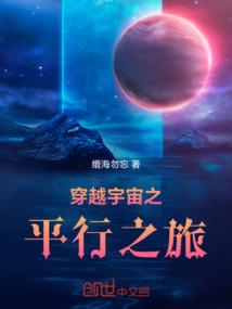 穿越宇宙之平行之旅