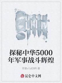 探秘中华5000年军事战斗辉煌