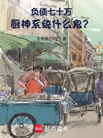 负债七十万，厨神系统什么鬼？