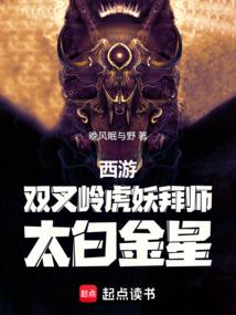 西游：双叉岭虎妖，拜师太白金星