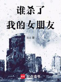 谁杀了我的女朋友