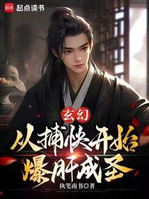 玄幻：从捕快开始爆肝成圣