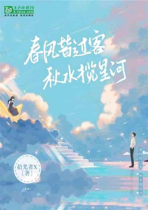 春风皆过客，秋水揽星河