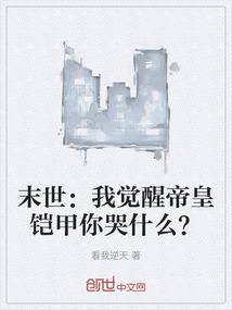 末世：我觉醒帝皇铠甲你哭什么？