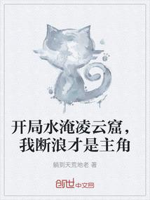 开局水淹凌云窟，我断浪才是主角