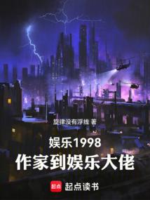 娱乐1998，作家到娱乐大佬