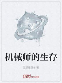 机械师的生存