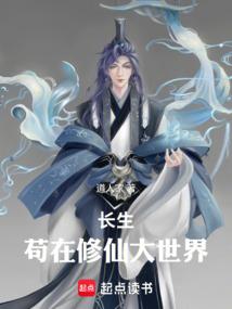 长生，苟在修仙大世界