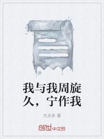 我与我周旋久，宁作我