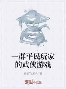 一群平民玩家的武侠游戏