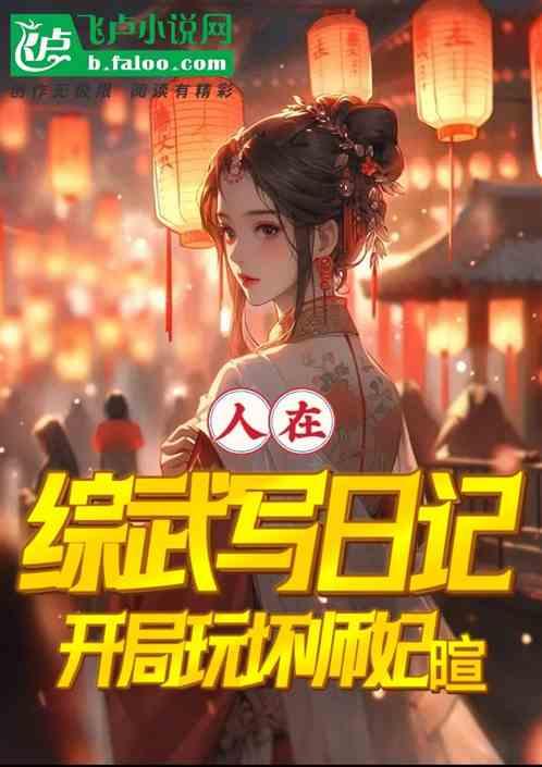 人在综武写日记，开局玩坏师妃暄