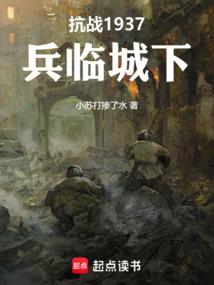 抗战1937：兵临城下