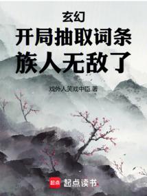 玄幻：开局抽取词条，族人无敌了